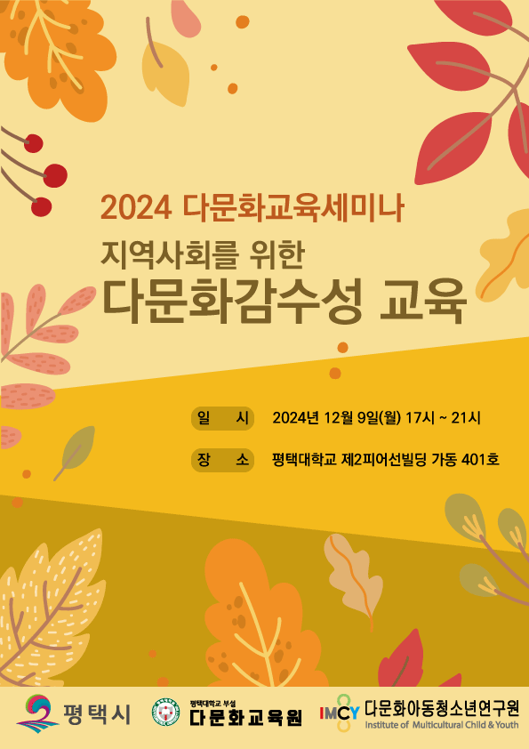 평택대학교, 지역사회를 위한 다문화교육세미나 개최